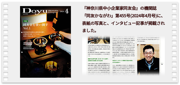 『神奈川県中小企業家同友会』の機関誌「同友かながわ」第455号(2024年4月号)に、表紙の写真と、インタビュー記事が掲載されました。