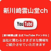 新川崎雲山堂 公式youtubeチャンネル